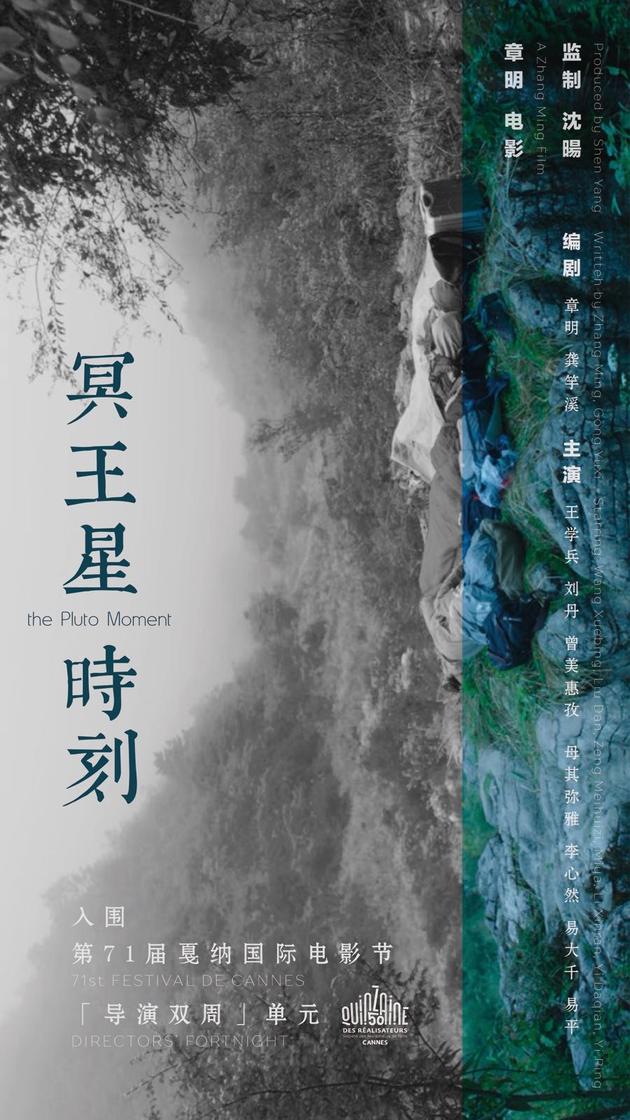 戛纳导演双周片单章明执导冥王星时刻入选