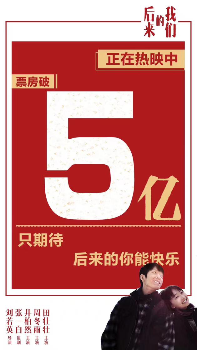 《后来的我们》破5亿海报