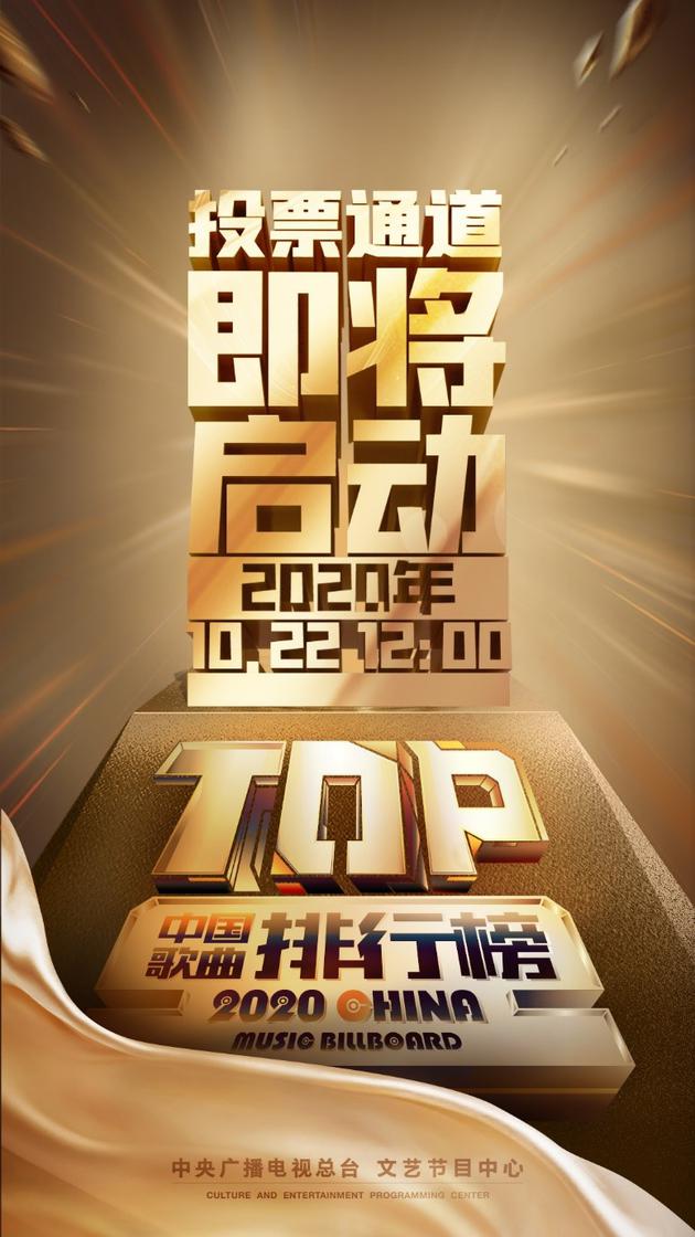 《中国歌曲TOP排行榜》网络投票开启 等你来点赞