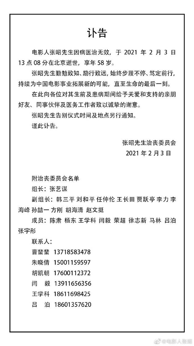 电影人张昭方发布讣告 张艺谋任治丧委员会组长