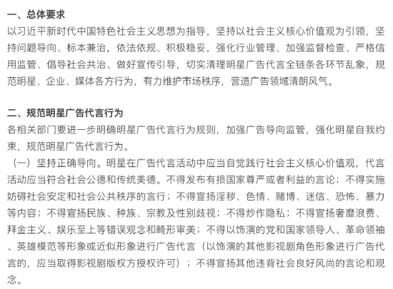 《关于进一步规范明星广告代言活动的指导意见》相关截图