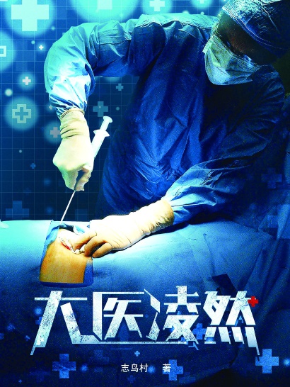 医疗题材成网络文学创作主角 《大医凌然》等将拍