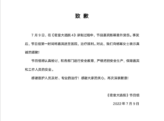 《密室大脱逃》节目组致歉信