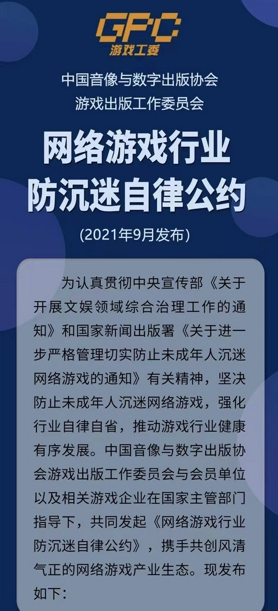 《网络游戏行业防沉迷自律公约》