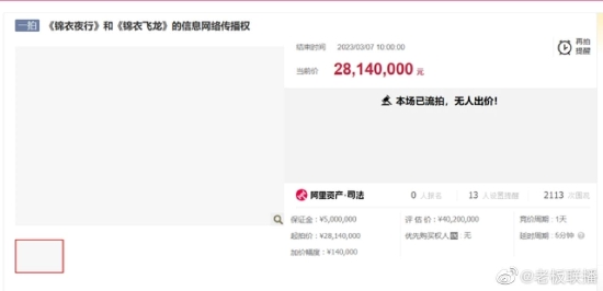 《锦衣夜行》《锦衣飞龙》2814万起拍却无东谈主出价