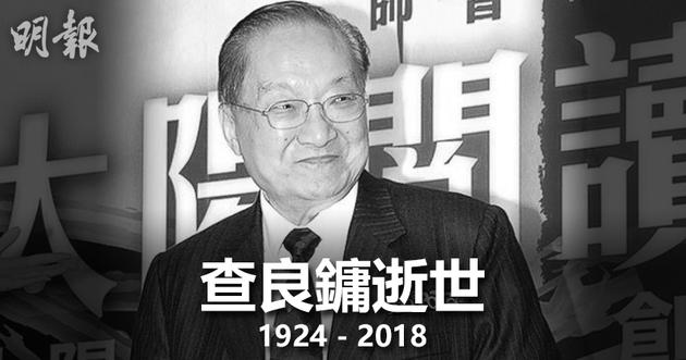《明报》创办人金庸辞世享年94岁