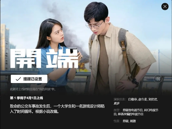 Netflix引进电视剧《开端》