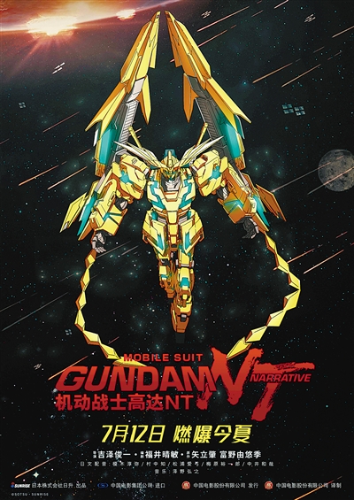 动画ip高达系列迎40年纪念推剧场版定档7 12 机动战士高达nt 狩猎不死鸟 剧场版 新浪娱乐 新浪网