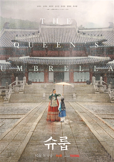 韩国古装剧《王后伞下》（又译《雨伞》）