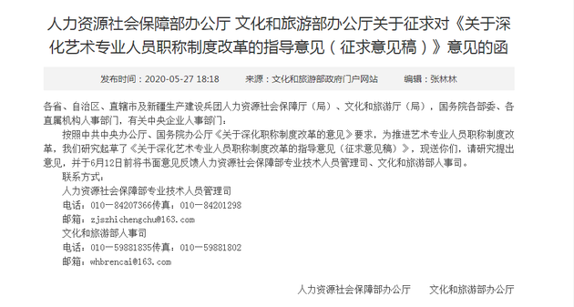 　　人力资源社会保障部办公厅、文化和旅游部办公厅联合发文征求对《关于深化艺术专业人员职称制度改革的指导意见（征求意见稿）》的意见