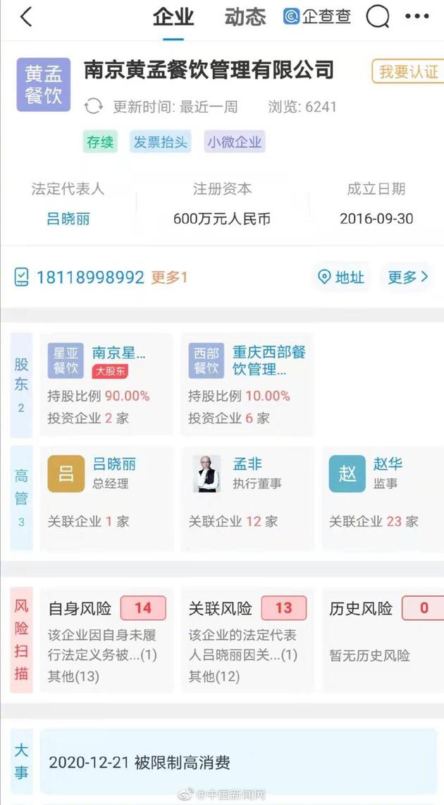 孟非担任董事公司被限制消费 黄磊九月曾退股