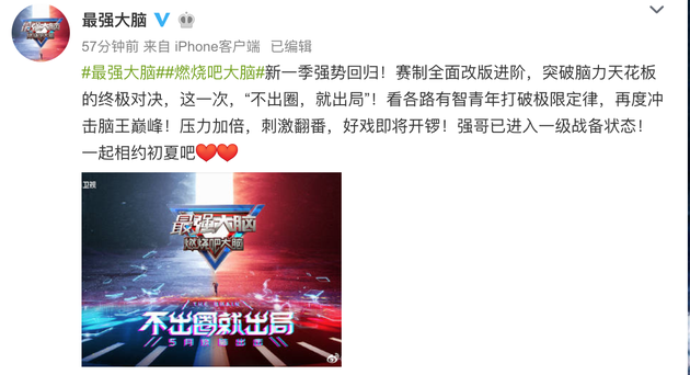 《最富强脑》官微发博