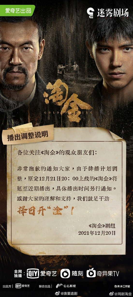 网剧《淘金》宣布延期播出 