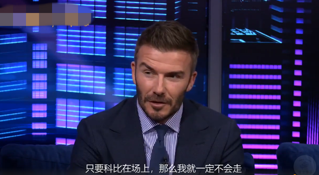 贝克汉姆缅怀科比:只要他在场上我不会提前走