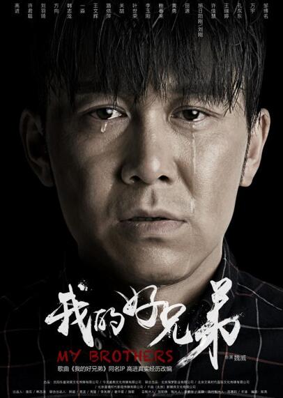 《我的好兄弟》海报