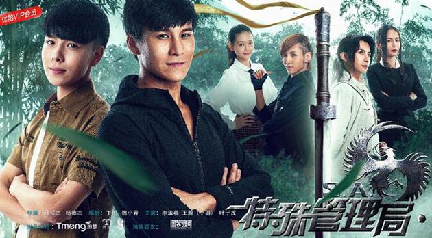 《特殊管理局》海报