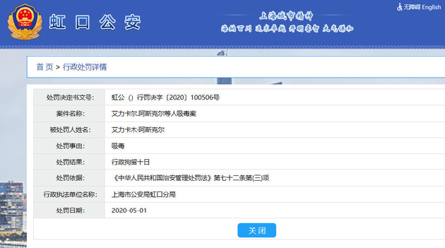 虹口公安行政处罚信息显示卡姆吸毒被拘留