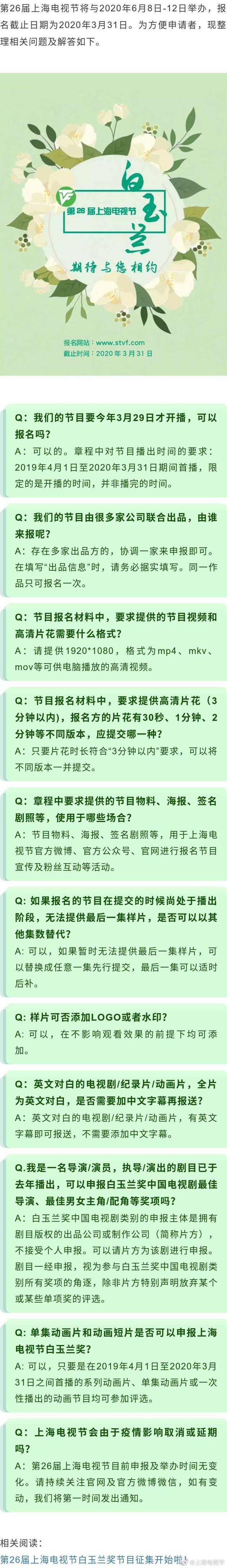 上海电视节组委会在官方微博上发博，对本届白玉兰奖节目征集的详细规则进行解释说明。