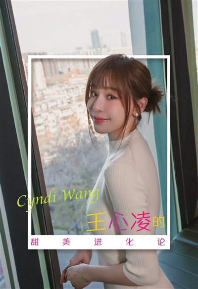 40岁王心凌专访回应甜美标签:甜美不是傻白甜