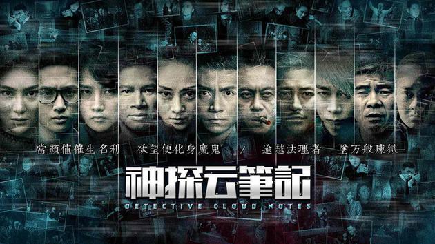 电影《神探云笔记》横版海报