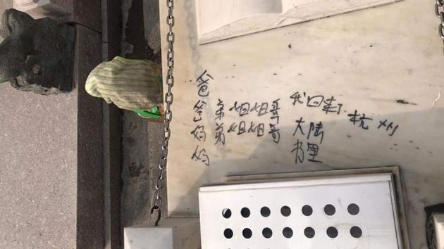 黄家驹墓碑遭人涂鸦
