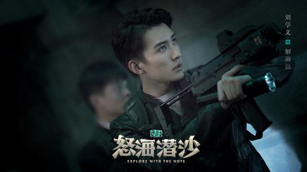 刘学义《怒海潜沙》造型首曝 高富帅花儿爷引期待