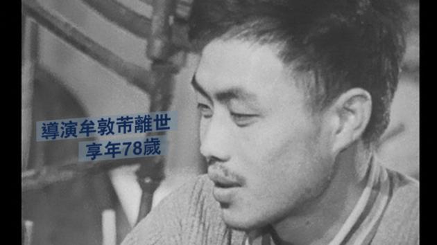 牟敦芾