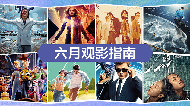 6月观影指南