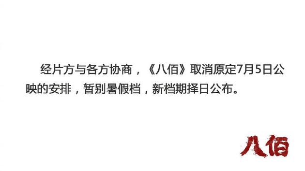 《八佰》宣布撤档：暂别暑假档 新档期择日公布