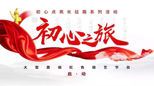 《初心之旅》海报