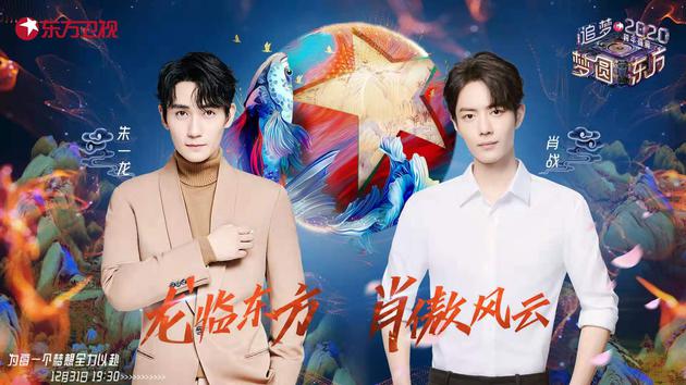 朱一龙肖战加盟东方卫视跨年