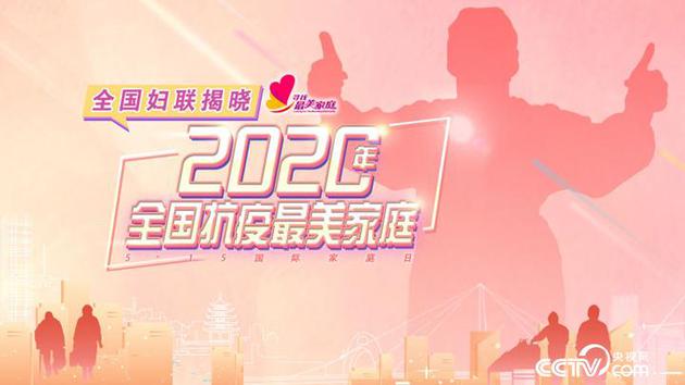 《2020年全国抗疫最美家庭》海报