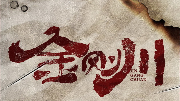 草根评《金刚川》：多角度叙事 振奋人心