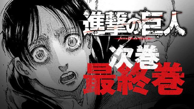 进击的巨人 漫画4月迎来完结连载长达11年半 进击的巨人 谏山创 日本动漫 新浪娱乐 新浪网 进击的巨人 漫画4月迎来完结连载长达11年半 进击的巨人 谏山创 日本动漫 新浪娱乐 新浪网