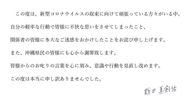 不顾居家隔离令前往冲绳度假新田真剑佑发声道歉 手机新浪网