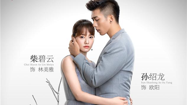 《我要和你在一起》将播 柴碧云孙绍龙甜虐来袭