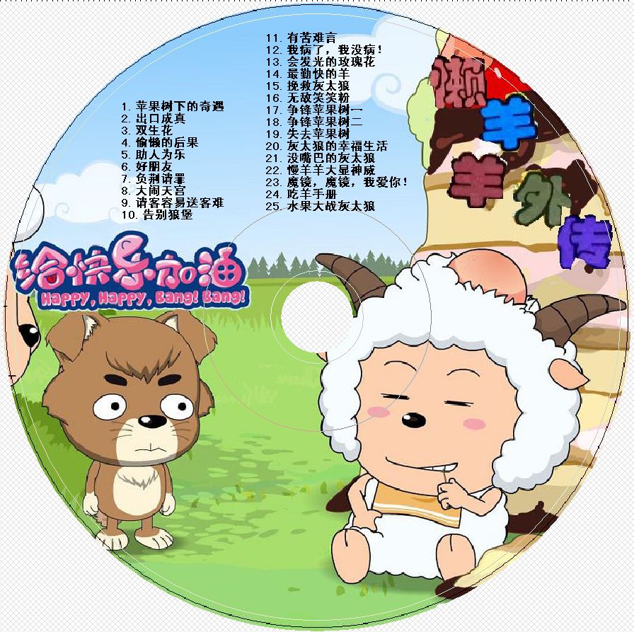 喜羊羊与灰太狼之给快乐加油资料页_娱乐资料库_新浪娱乐_新浪网