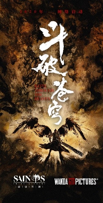 《斗破苍穹》系列电影启动 首款概念海报发布