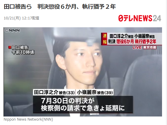 田口淳之介被判刑