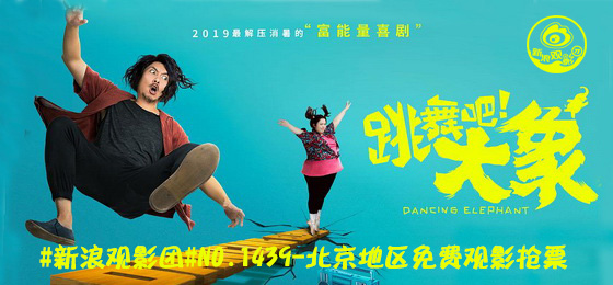 电影《跳舞吧！大象》海报