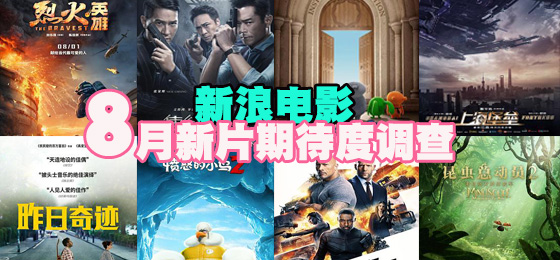 新浪电影19年8月新片期待度调查 新片期待度调查 新浪娱乐 新浪网