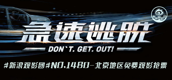 电影《急速逃脱》海报