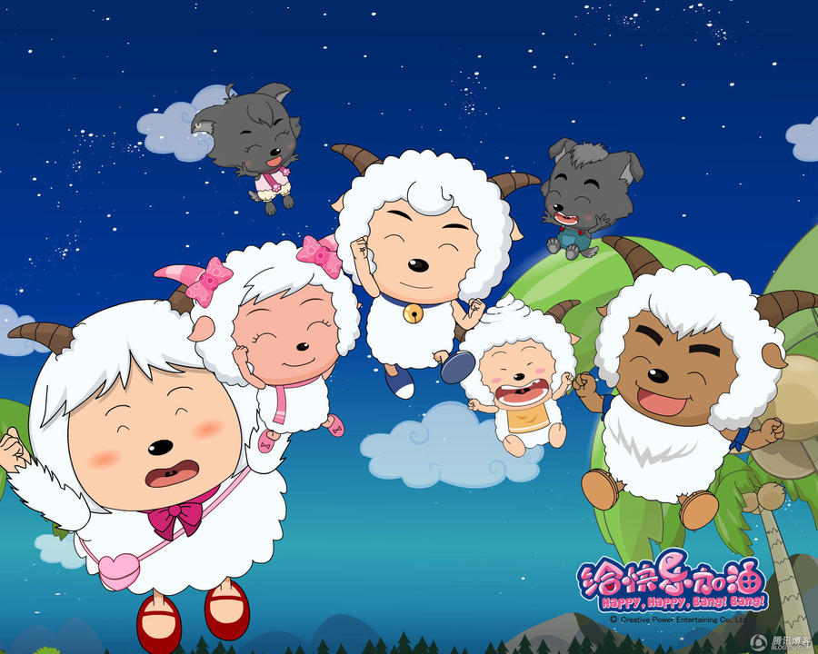 喜羊羊与灰太狼之给快乐加油资料页_娱乐资料库_新浪娱乐_新浪网