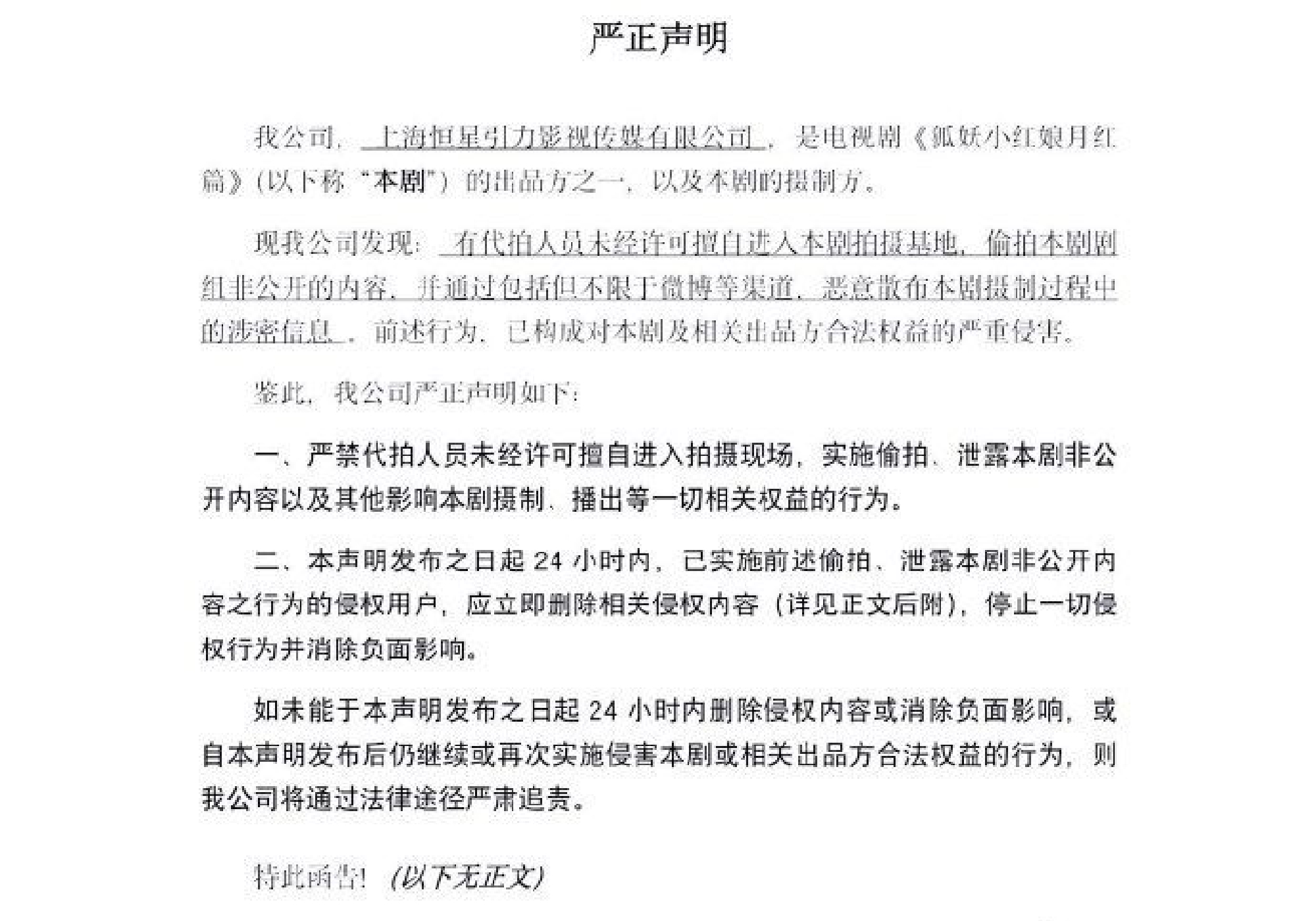 狐妖月红篇出品方抵制代拍