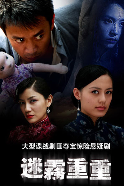 新闻资讯电视剧《迷雾重重》2010-02-01分集剧情第1集第2集第3集第4集