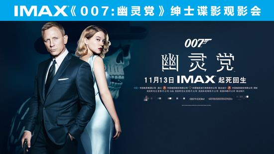 imax在京举办007邦德主题观影活动