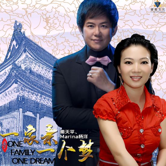 熊天平夫妻新歌一家亲一个梦首发