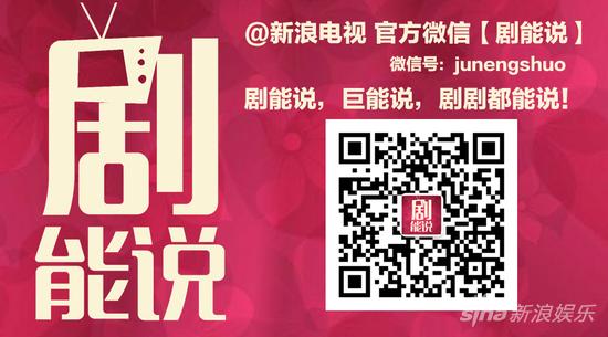 扫一扫关注【剧能说】官方微信订阅号