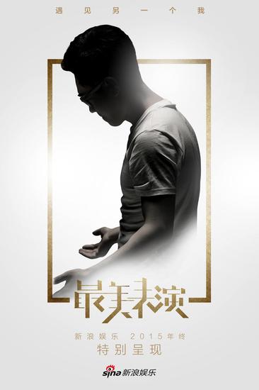 最美表演全明星剪影公布过半 你猜出几个?