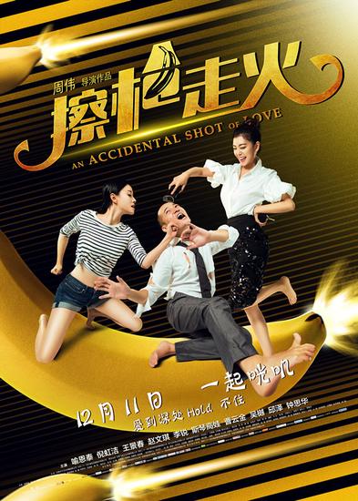擦枪走火终极海报